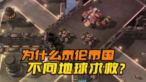 星际争霸泰伦帝国(星际争霸地球人类实力)