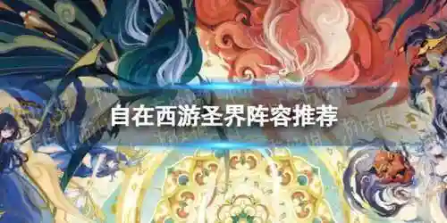 自在西游悟空阵容搭配(自在西游圣界后期阵容)