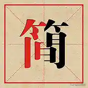 繁体字大全字典(繁体字识别神器)