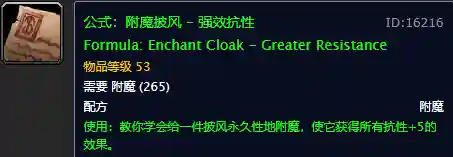 60怀旧魔兽附魔图纸一览表(怀旧60附魔公式大全)插图13 60怀旧魔兽附魔图纸一览表(怀旧60附魔公式大全)插图13