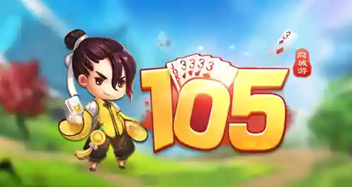 105同城游戏大厅(同城游戏大厅官方免费版)