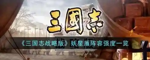 妖星盾最强阵容怎么搭配(天公盾最强阵容)