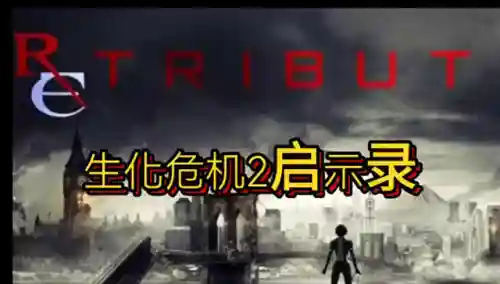 生化危机启示录2结局(生化危机2结尾没看懂)