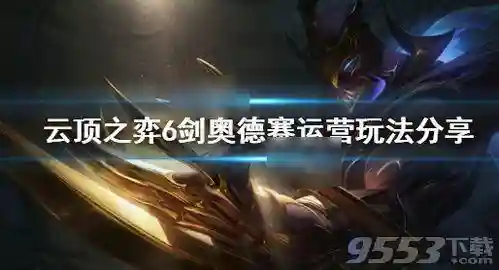 奥德赛六剑阵容装备搭配(奥德赛毕业武器排行)