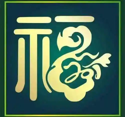 集五福福字图片敬业福(书法五福图)插图5