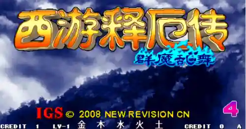 西游记释厄传出招表 键盘(拳皇97出招表键盘带图)