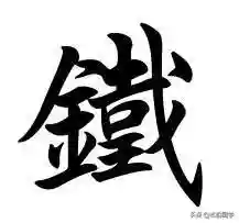 繁体字大全字典(繁体字识别神器)插图1