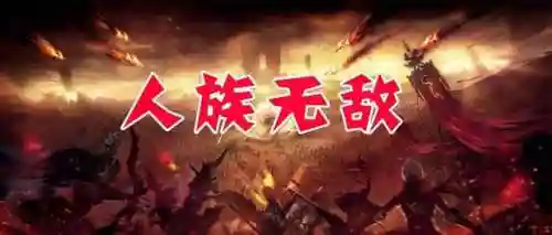 人族无敌盗贼攻略带图(人族无敌小偷牺牲怎么加7个)