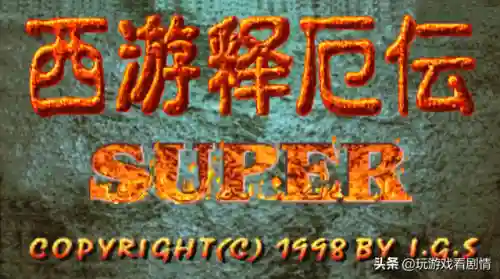 西游记释厄传1手机版(西游释厄传一代bug大全)插图13