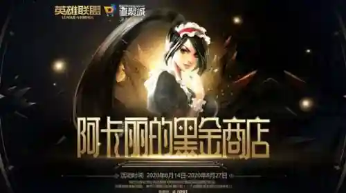 阿卡丽的黑金商店八月(lol阿卡丽的黑金还有吗)