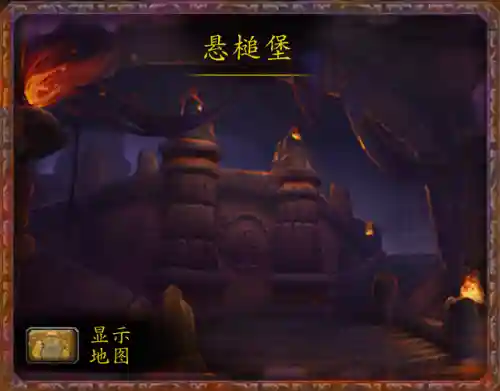 魔兽世界悬槌堡(悬槌堡boss)
