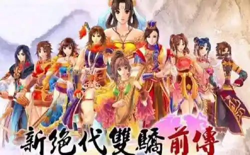 新绝代双骄前传云海仙境(新绝代双骄前传之最详细攻略)插图12