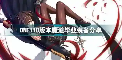 魔道学者110版本装备(2024dnf魔道学者输出加点)