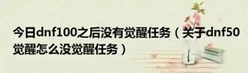 dnf100级二次觉醒任务(dnf二次觉醒装扮怎么获得)