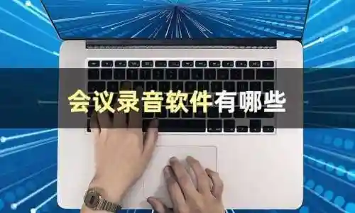 录音软件哪个好用(不收费的手机录音软件)插图1