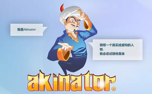 网络天才网页版(akinatar网络天才)