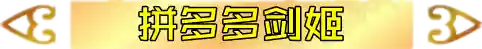 名流剑姬3.0阵容搭配(大天使之剑h5最佳搭配阵容详解)插图7 名流剑姬3.0阵容搭配(大天使之剑h5最佳搭配阵容详解)插图7