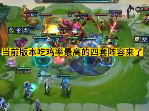 很强的吃鸡阵容搭配(云顶之弈吃鸡最佳阵容)