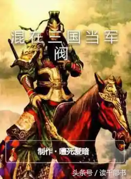 重生之定三国(十部顶级耐看三国小说)插图3