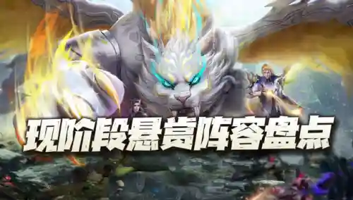 最新小白悬赏阵容搭配(世界悬赏高伤害阵容)