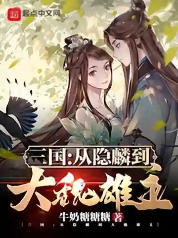 三国之天命少主(三国之播种大师)插图3