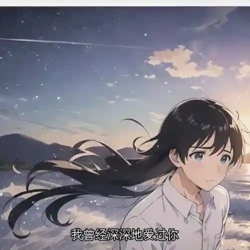 抖音很火的一首歌我曾经爱过你(海来阿木《我曾经等过你》)插图3