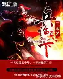 重生之定三国(十部顶级耐看三国小说)