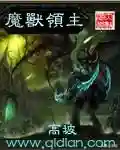召唤大领主(神级领主开局一座神话级兵营)插图4