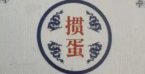 正宗淮安掼蛋手机版(淮安掼蛋官方免费下载)