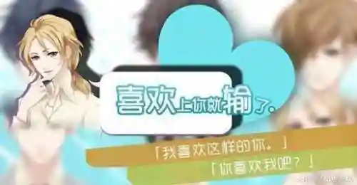 超好玩的恋爱游戏(恋爱游戏排行榜前十名)插图8