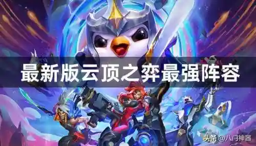 2023最新云顶之弈攻略(英雄联盟云顶之弈阵容推荐)