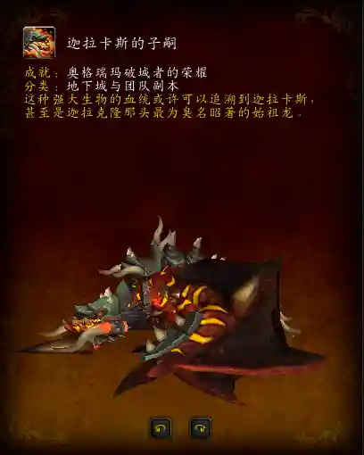 决战奥格瑞玛成就坐骑(魔兽坐骑成就奖励明细)插图18