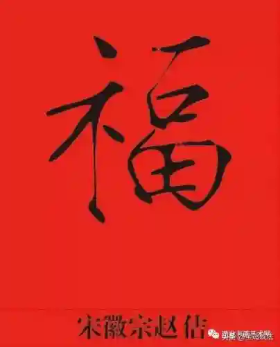 全部福字图片(福字大全)插图34