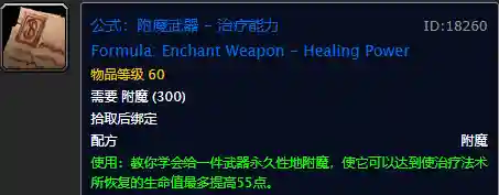 60怀旧魔兽附魔图纸一览表(怀旧60附魔公式大全)插图4 60怀旧魔兽附魔图纸一览表(怀旧60附魔公式大全)插图4
