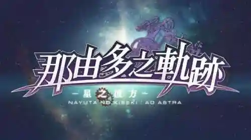那由多之轨迹(那由多之轨迹改和原版的区别)
