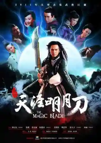 明月刀傅红雪85版(《天涯明月刀》电影)插图1