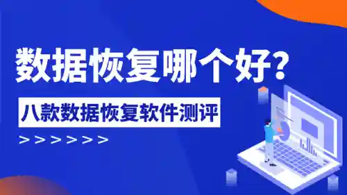 数据恢复工具(万能数据恢复大师)