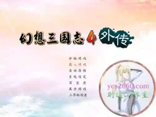 幻想三国志4外传隐藏结局攻略(幻想三国志4攻略超详细)