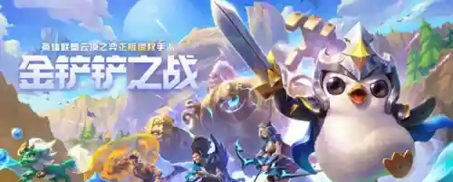 金铲铲之战最新版本最强阵容(2024金铲铲最强阵容)