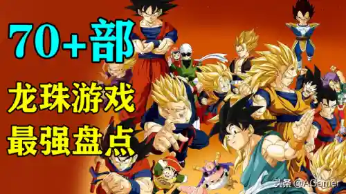 龙珠好玩的游戏手游(龙珠手游排行榜前十名)插图1