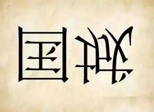 看图猜成语游戏大全及答案带图(看图猜成语40幅图)插图22
