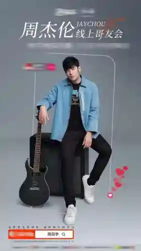 周杰伦线上歌友会(哪个音乐平台可以听周杰伦的歌)