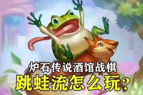 跳蛙阵容原理搭配(癫癫蛙的考验最强输出阵容)