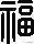 全部福字图片(福字大全)插图15