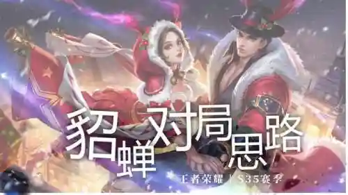 貂蝉王者阵容搭配思路最新(貂蝉配什么阵容)插图9 貂蝉王者阵容搭配思路最新(貂蝉配什么阵容)插图9