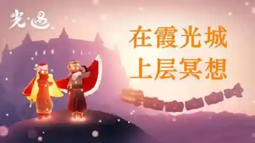 光遇霞光城上层冥想在哪里(光遇密林遗迹冥想在哪)