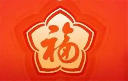 集五福福字图片敬业福(书法五福图)插图8