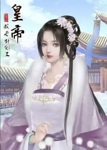 皇帝成长计划2变态玩法(帝成2把皇子关入软牢)插图4 皇帝成长计划2变态玩法(帝成2把皇子关入软牢)插图4