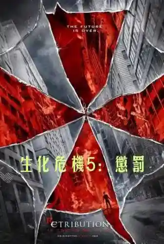 生化危机5普通话版(生化危机2在线国语高清免费观看)插图4