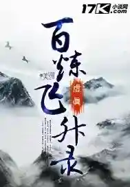 百炼飞升录(百炼飞升录女主角有几个)